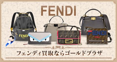 フェンディ買取(FENDI)【最新買取相場公開中】